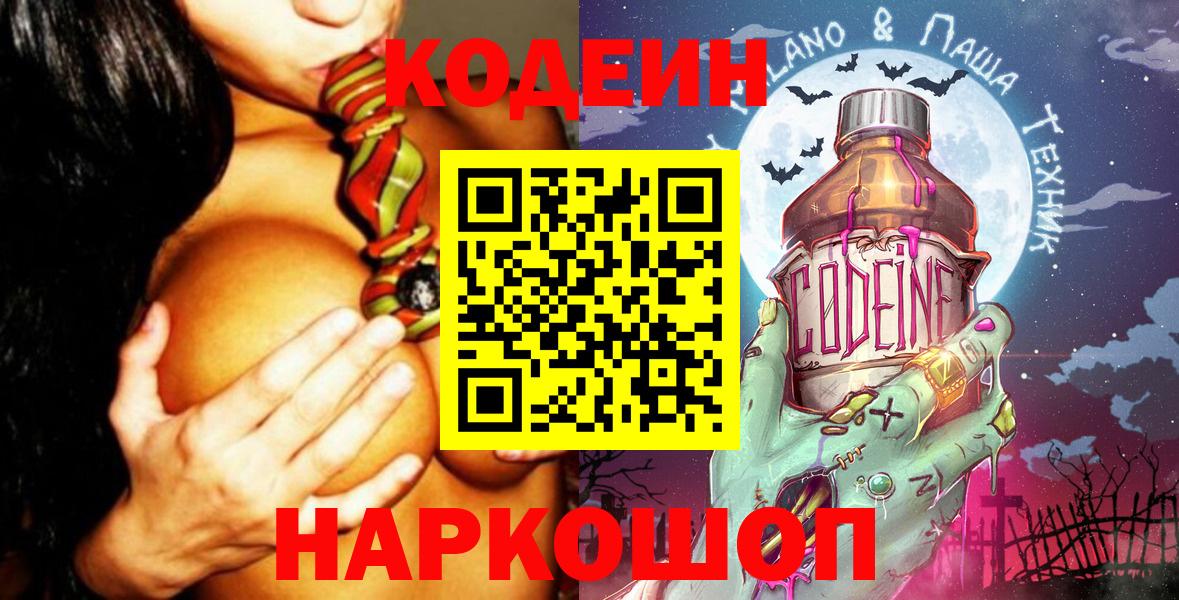 Кодеин напиток Lean (лин)  Вход с VPN  Кодеин Purple Drank  Коммунар 